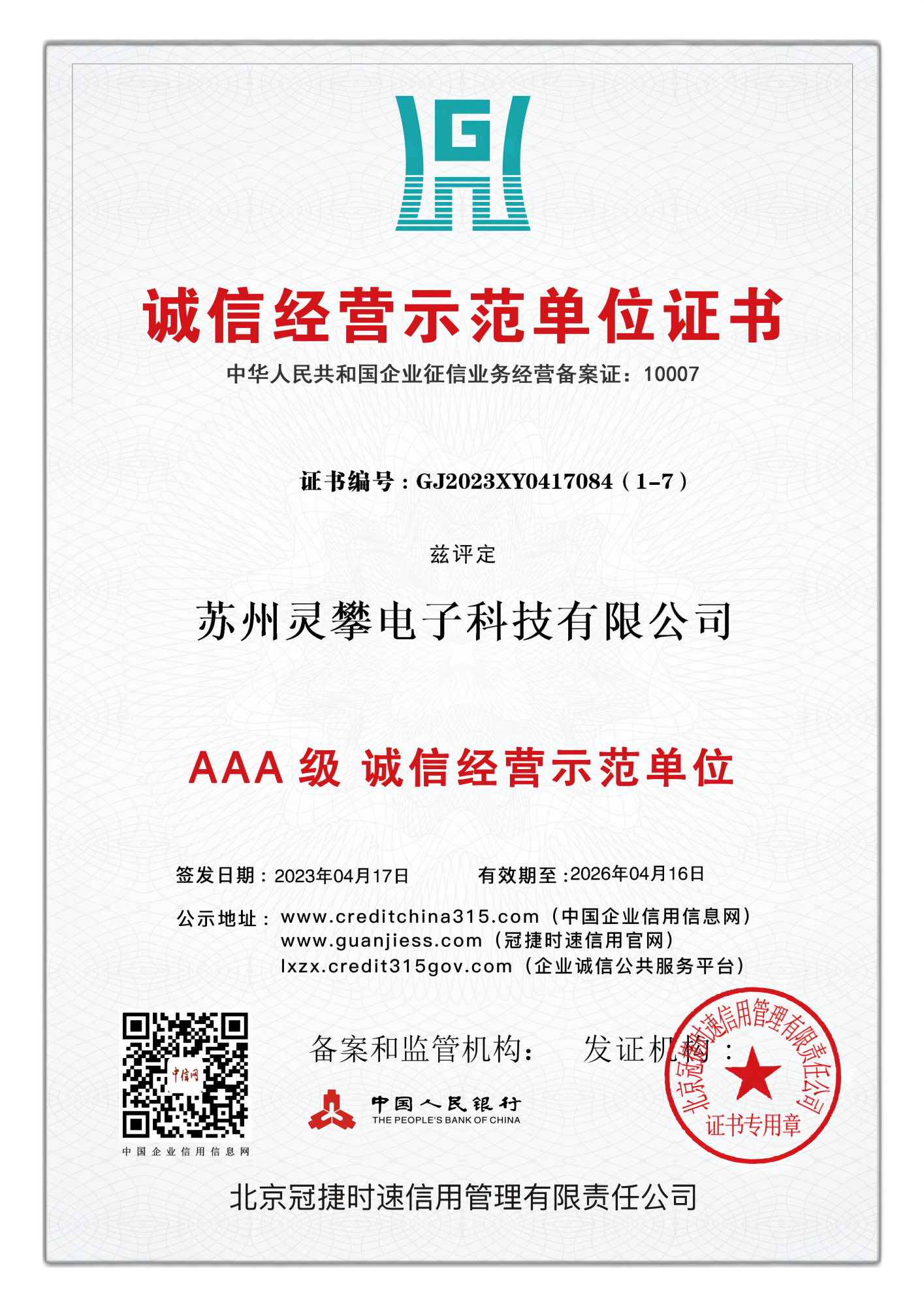 AAA级诚信经营示范单位