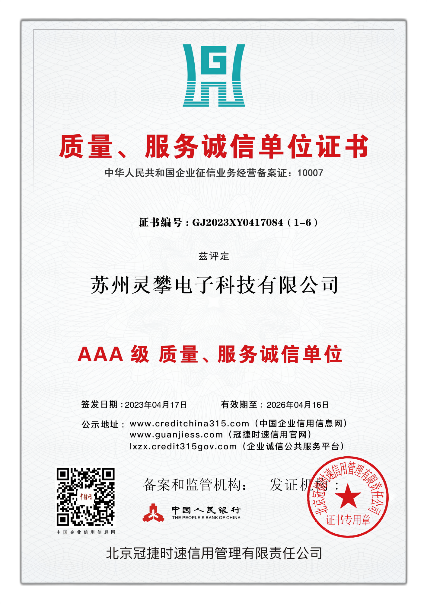 AAA级质量、服务诚信单位