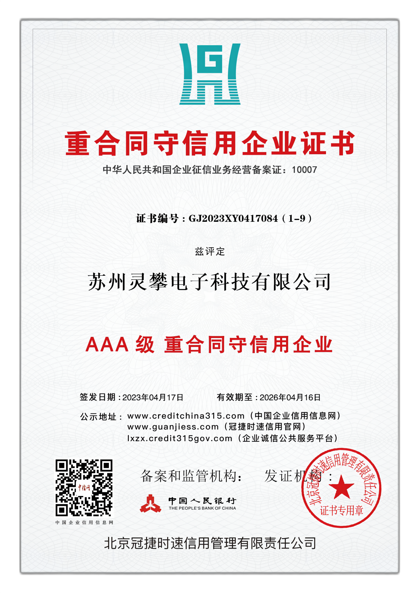 AAA级重合同守信用企业