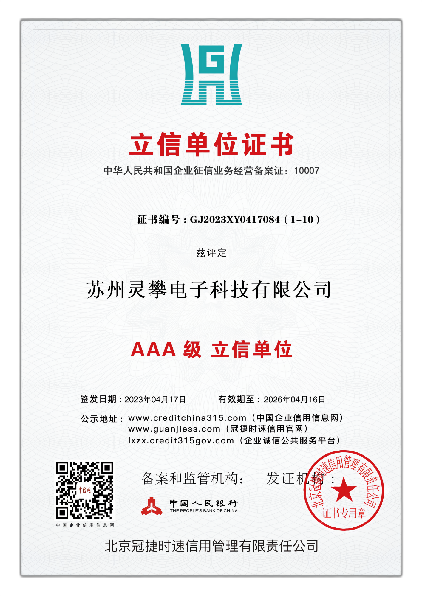 AAA级立信单位