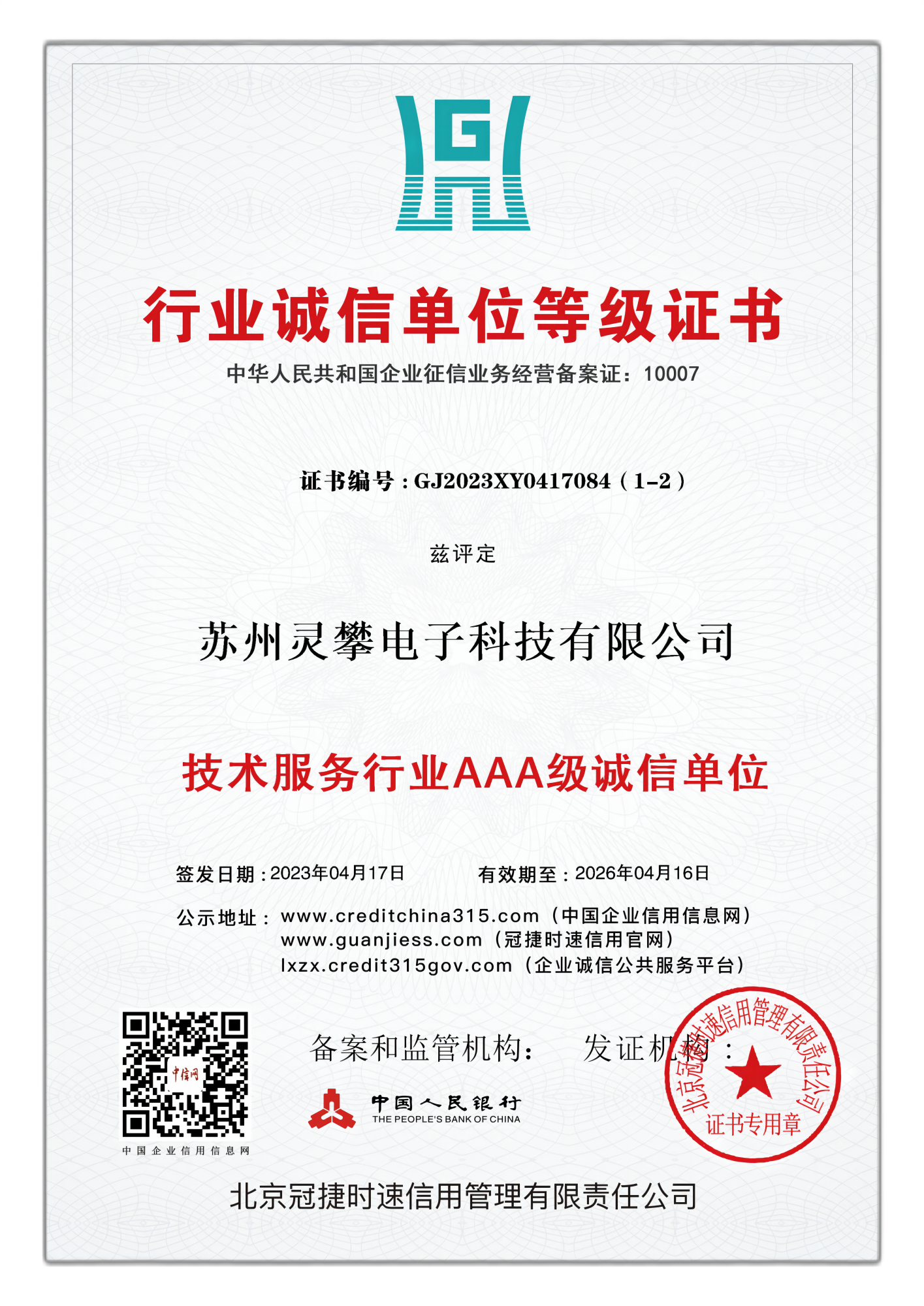 技术服务行业AAA级诚信单位